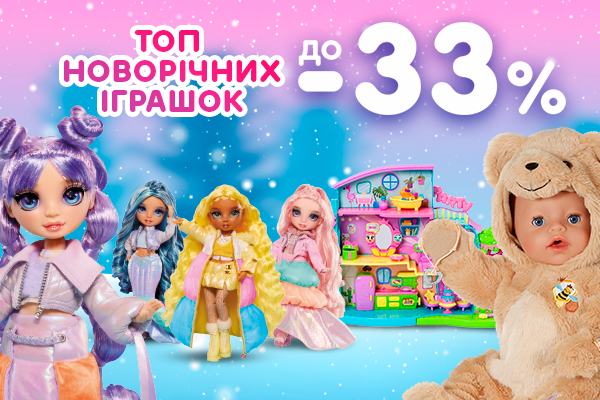 Топ новогодних игрушек для девочек! До -33%